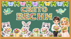 Весняне оформлення “Свято весни”, "Весна".