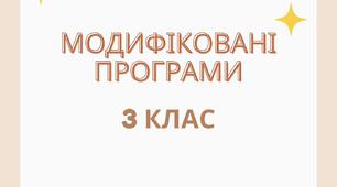 Модифікована програма 3 клас 4 рівень підтримки (з усіх предметів, окрім англійської мови) за Савченко О.Я.