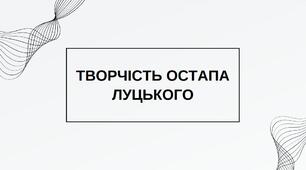 Творчість Остапа Луцького. Презентація.