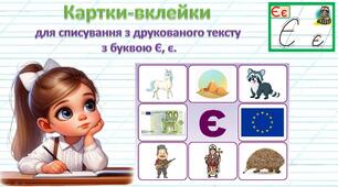Картки-вклейки для списування з друкованого тексту з буквою Є, є.