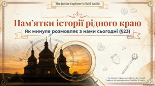 Пам’ятки історії рідного краю