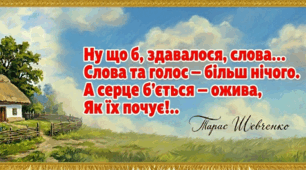 Постер - розтяжка із цитатою Шевченка