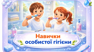 Проєкт “Навички особистої гігієни”