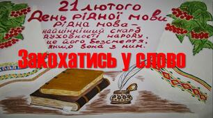 Закохатись у рідне слово