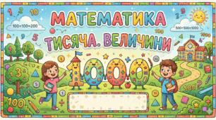Тисяча. Величини