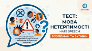 Мова нетерпімості (hate speeсh)