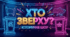 Історичне шоу "Хто зверху?"