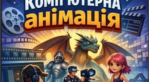 Комп’ютерна анімація. Професії в галузі комп’ютерної анімації