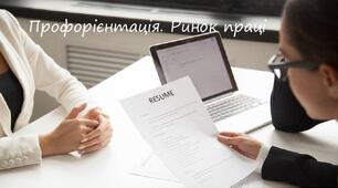 Профорієнтація. Міні-проект: «Дослідження ринку праці за матеріалами засобів масової інформації». Тематичне оцінювання з теми «Фізична складова здоров’я.»