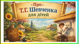 Презентація для дітей про Т.Г.Шевченка