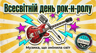 13 квітня Всесвітній день рок-н-ролу: історія, драйв та культурна революція