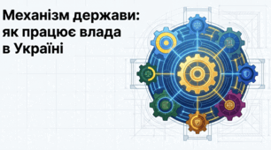 Розділ 3. Мистецтво жити у державі. §8 Державні органи влади та їх функції.