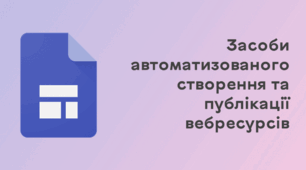 Інструктаж з БЖД. Автоматизовані засоби створення і публікації вебресурсів. (ГР1)