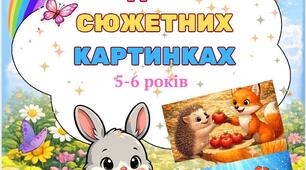 Задачі у сюжетних картинках