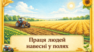 Проєкт "Праця людей навесні у полях"
