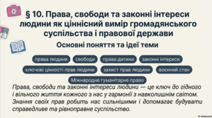 Розділ 3. Мистецтво жити у державі. §10 Права, свободи та законні інтереси людини, як ціннісний вимір громадянського суспільства і правової держави.