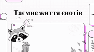 Таємне життя єнота