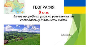 8 клас. Презентація "Вплив природних умов на розселення та господарську діяльність людей" НУШ