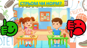 Інтерактивна гра "Стрьом чи норм для здоров'я" (позитивний та негативний вплив на здоров'я людини різних моделей поведінки, їжі, звичок))