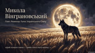 Микола Віграновський: творчий шлях