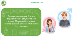 Презентація, конспект уроку та робочі аркуші на тему "Статеве дозрівання. Статеві гормони та їх регуляторний вплив. Первинні і вторинні статеві ознаки. Статеві клітини та їх утворення". 8 клас НУШ