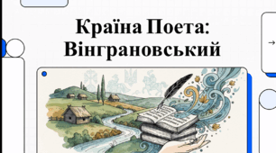 Відеоогляд "Микола Віграновський: творчий шлях"
