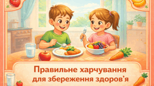 Проєкт "Правильне харчування для збереження здоров'я"