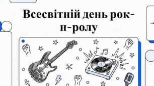 13 квітня Всесвітній день рок-н-ролу