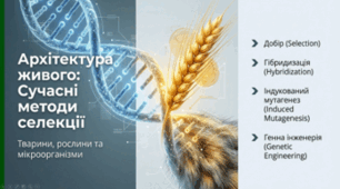 Сучасні методи селекції тварин, рослин і мікроорганізмів