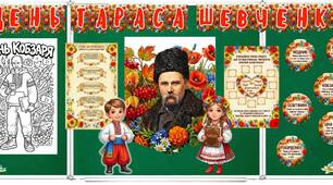 Оформлення до Дня народження Тараса Шевченка