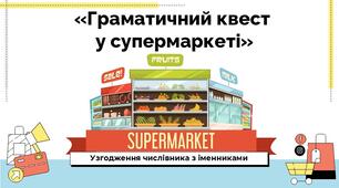 «Граматичний квест у супермаркеті: узгодження числівника з іменниками»