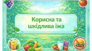 Проєкт «Корисна та шкідлива їжа»