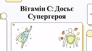 Вітамін С: формула здоров'я та міфи про аскорбінову кислоту