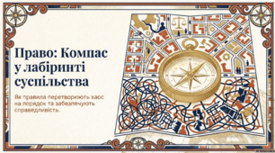Розділ 3. Мистецтво жити у державі. §9 Право як нормативний регулятор суспільних відносин.