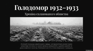 Голодомор 1932 - 1933 рр.