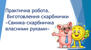 Практична робота Виготовлення скарбнички «Свинка-скарбничка власними руками»