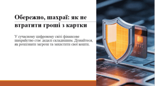 Обережно, шахраї: як не втратити гроші з картки