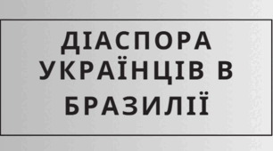 ДІАСПОРА УКРАЇНЦІВ В БРАЗИЛІЇ
