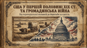 США в І половині ХІХ ст. Громадянська війна 1861 - 1865 рр.
