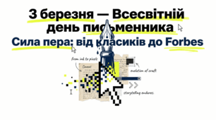 Всесвітній день письменника: від класиків-бунтарів до сучасних лідерів Forbes (PDF/16 аркушів)