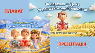 ПРЕЗЕНТАЦІЯ  та ПЛАКАТ  до дня  українського добровольця. "Свято сміливих сердець» (30 слайдів)   14 березня