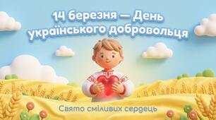 ПРЕЗЕНТАЦІЯ  до дня українського добровольця. "Свято сміливих сердець» (30 слайдів)  14 березня