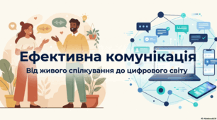 Розділ 4. Мистецтво спілкування. §11 Ефективна комунікація.