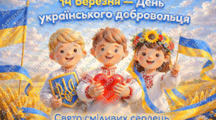 ПЛАКАТ до дня українського добровольця. "Свято сміливих сердець» 14 березня