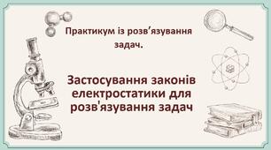 19.ПРЗ. Закон збереження електричного заряду