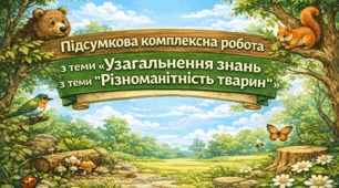 Підсумкова комплексна робота з теми «Узагальнення знань з теми “Різноманітність тварин”»