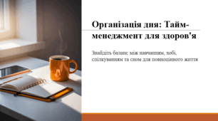 Організація дня: Тайм-менеджмент для здоров'я