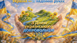 ПЛАКАТ до дня українського добровольця. "Свято сміливих сердець» 14 березня
