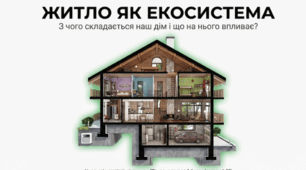 З чого складається екосистема житла та що на неї впливає