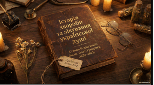 Життя та  творчість Степана Руданського